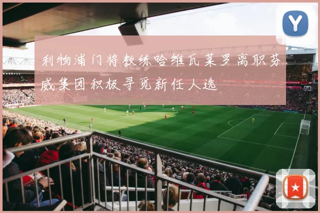利物浦门将教练哈维瓦莱罗离职芬威集团积极寻觅新任人选