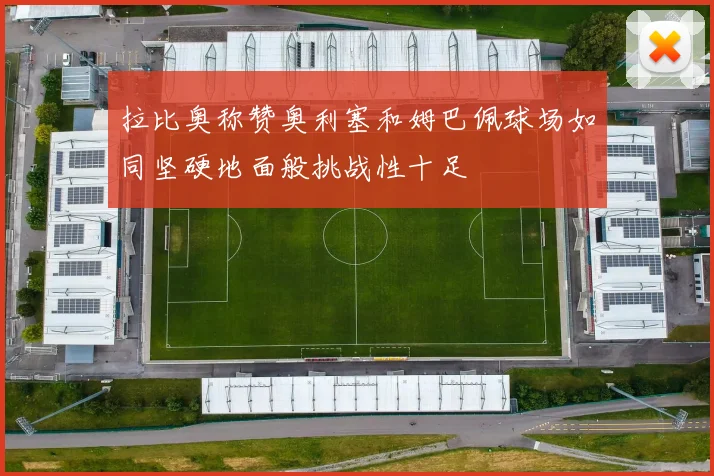 拉比奥称赞奥利塞和姆巴佩球场如同坚硬地面般挑战性十足