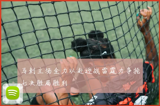 马刺主场全力以赴迎战雷霆力争抢七决胜局胜利